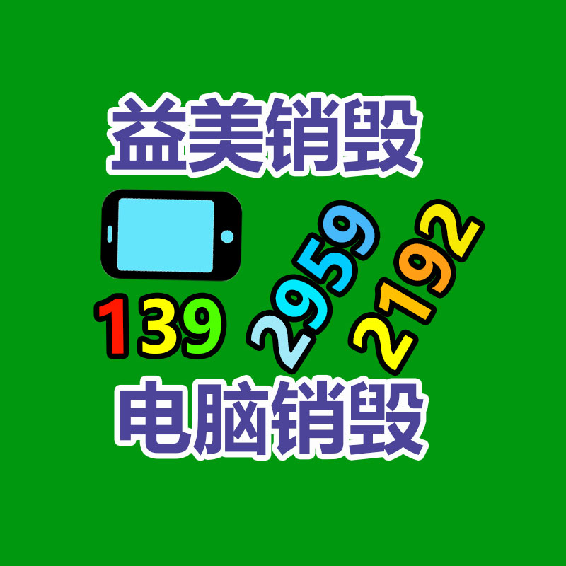 廣州報廢產品銷毀公司：雙11升級綠色回收 二次寄件或再利用范圍更廣
