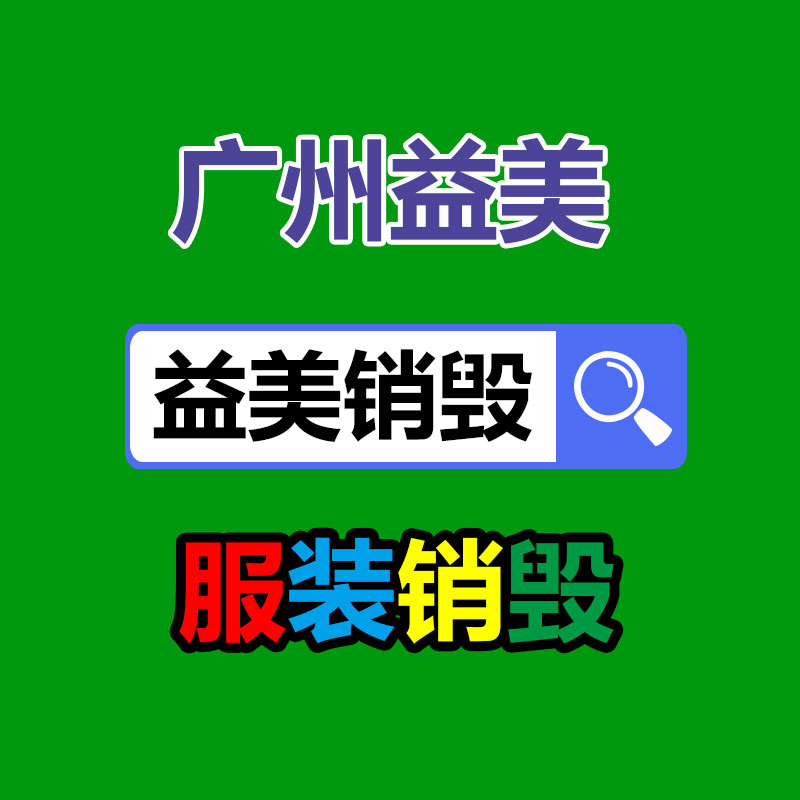 廣州報廢產品銷毀公司：回收廢塑料該應該做大做強