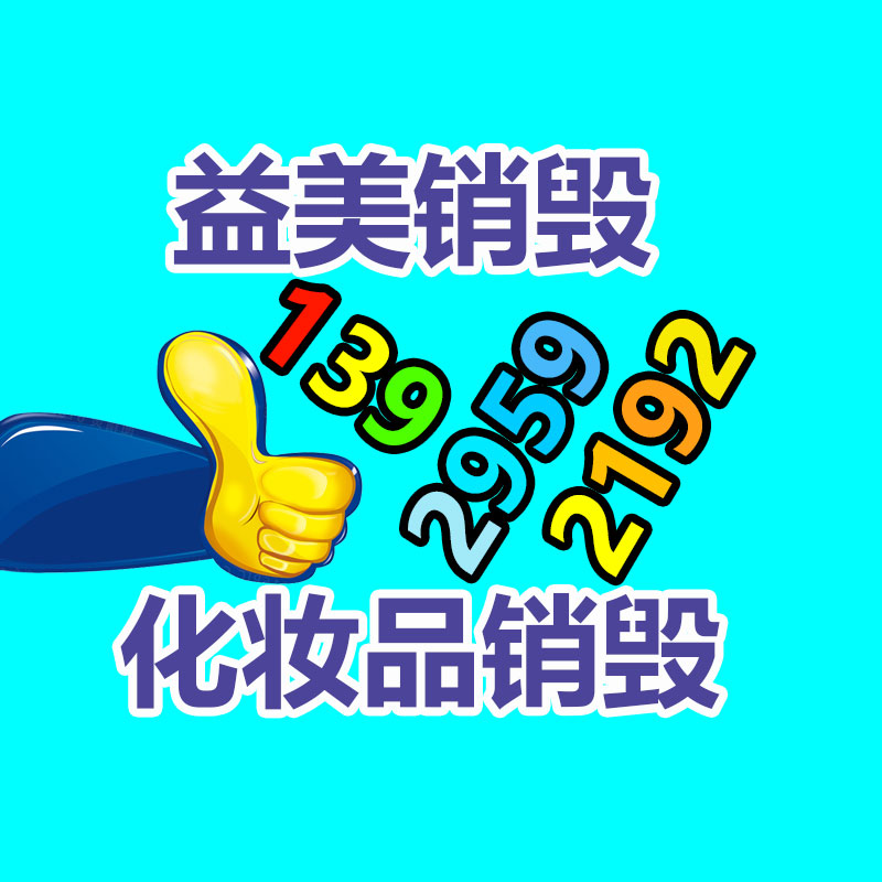 廣州報廢產品銷毀公司：賦予舊衣新生命衣物回收與再利用的首要性