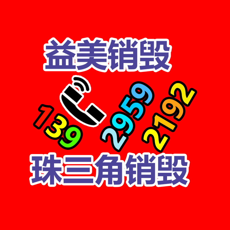 廣州報廢產品銷毀公司：涉垃圾分類立案查處27件！生活垃圾分類專項檢察