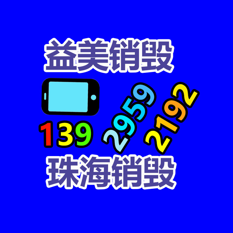 廣州報廢產品銷毀公司：莫讓家具回收，成為‘’老大難‘’的問題