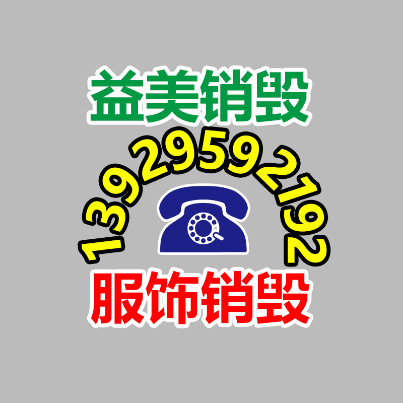 廣州報廢產品銷毀公司：舊衣重生，無害化再利用