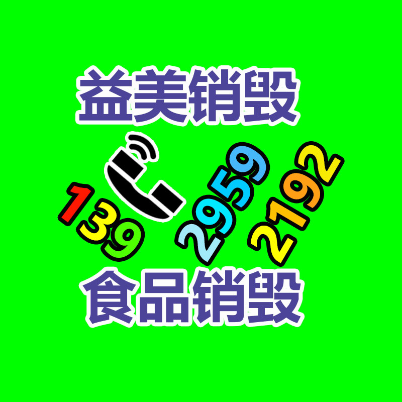 廣州報廢產品銷毀公司：