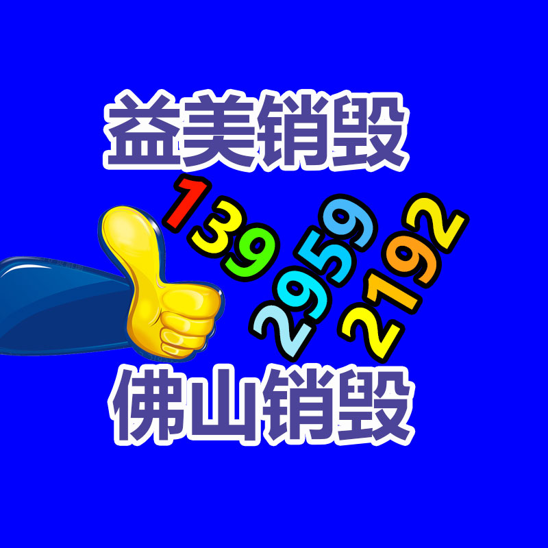 廣州報廢產品銷毀公司：國家鼓勵更多家電企業開展回收工作