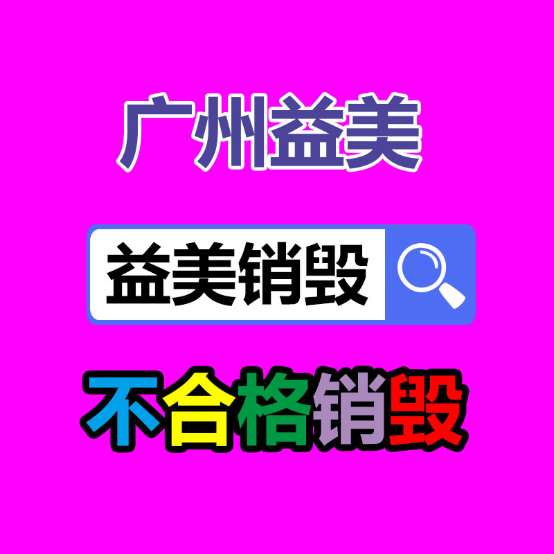 廣州報廢產品銷毀公司：家電業向綠色低碳發展 加強廢舊家電回收再利用
