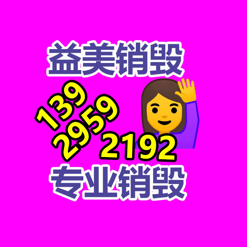 廣州報廢產品銷毀公司：制定生活垃圾分類工作推進方案