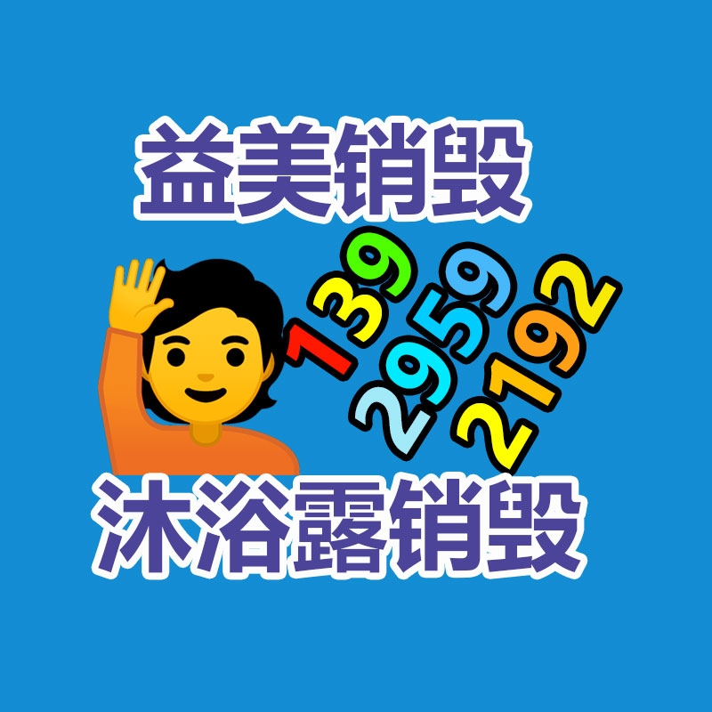 廣州報廢產品銷毀公司：把廢舊木材制成鐵木方也是節能無害化的方法