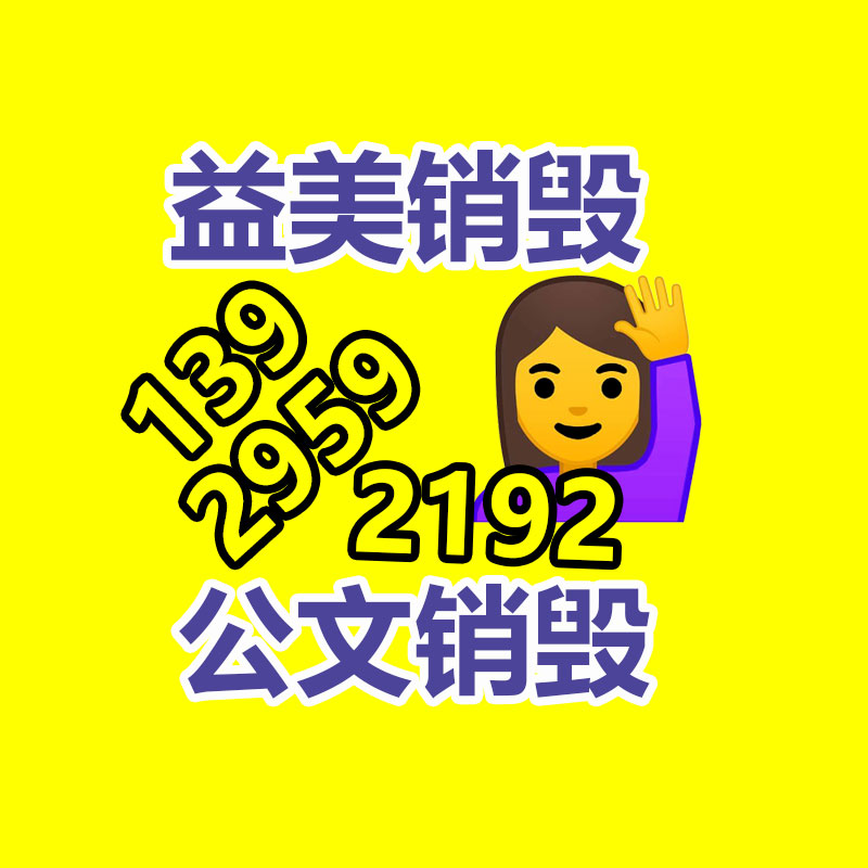 廣州報廢產品銷毀公司：家具回收嚴慎事項