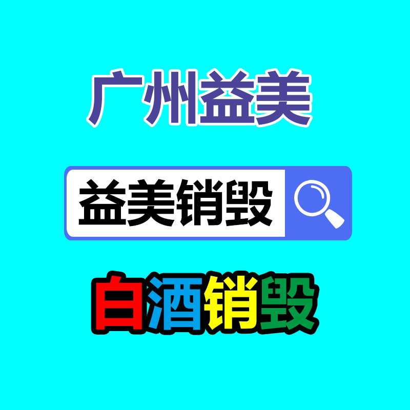 廣州報廢產品銷毀公司：2023年8月31日廢紙回收價格行情