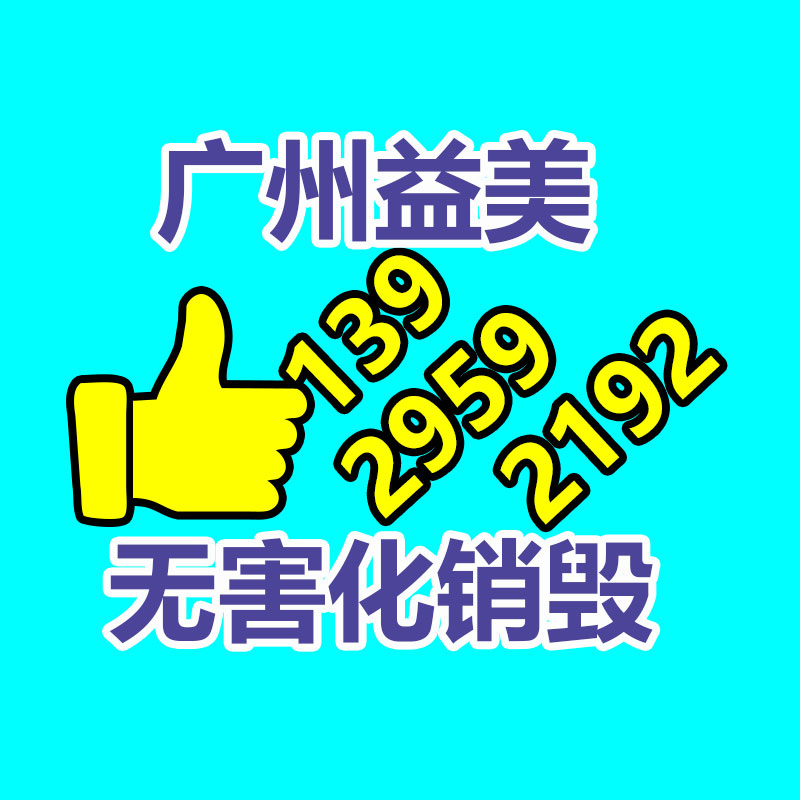 廣州報廢產品銷毀公司：