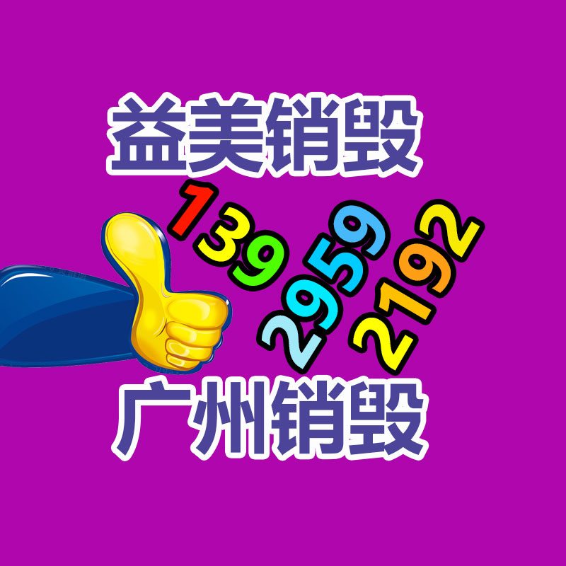 廣州報廢產品銷毀公司：新工藝從扔棄電子產品中提取黃金率達95%