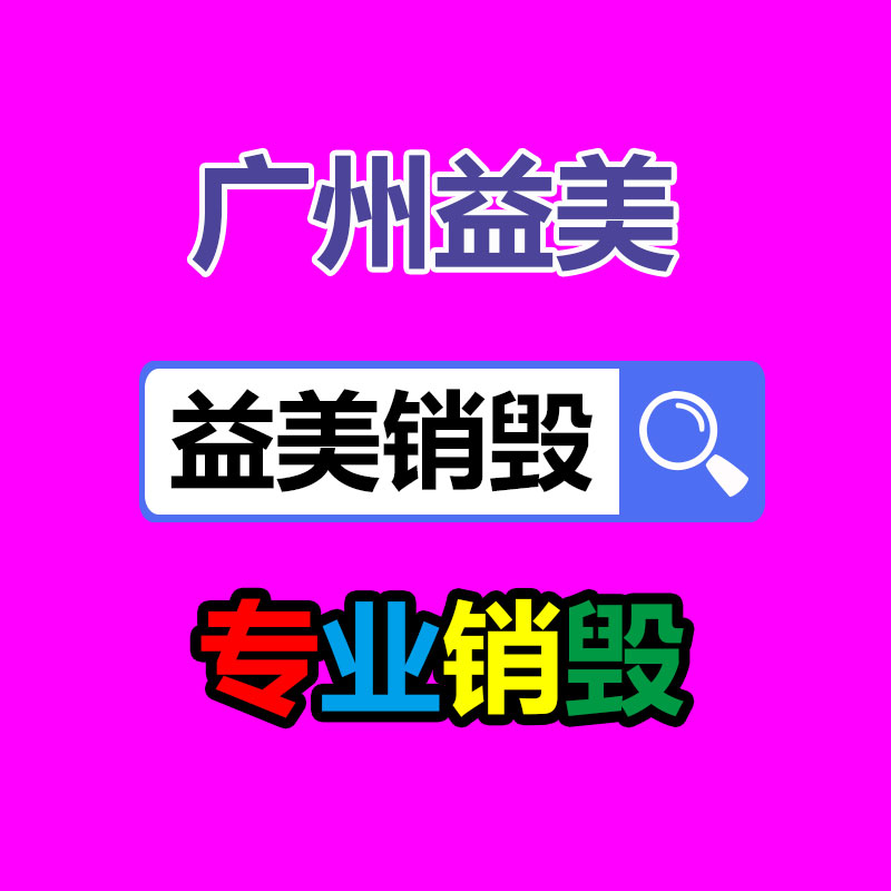廣州報廢產品銷毀公司：網易游戲上線未成年人模式 首批34款試點產品已實行部署