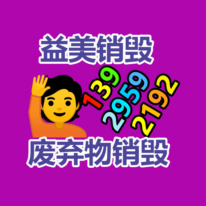 廣州報廢產品銷毀公司：安宮牛黃丸回收價賽“黃金”？1克原材料尤其于2克黃金價格