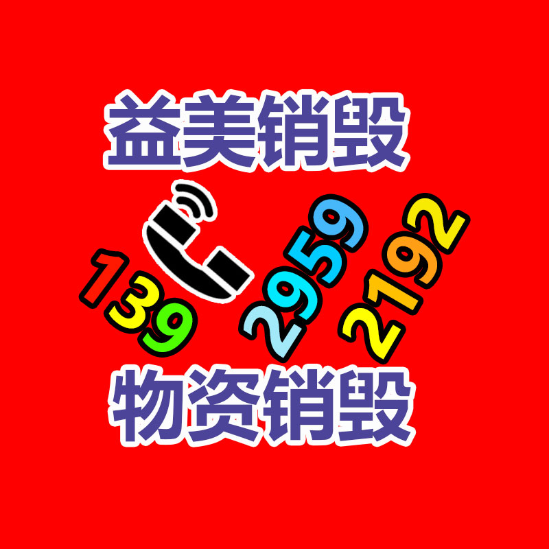 廣州報廢產品銷毀公司：從事廢品回收行業想掙錢需要留心的問題