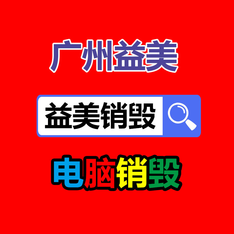 廣州報廢產品銷毀公司：讓更多的人擴張收藏保護行列
