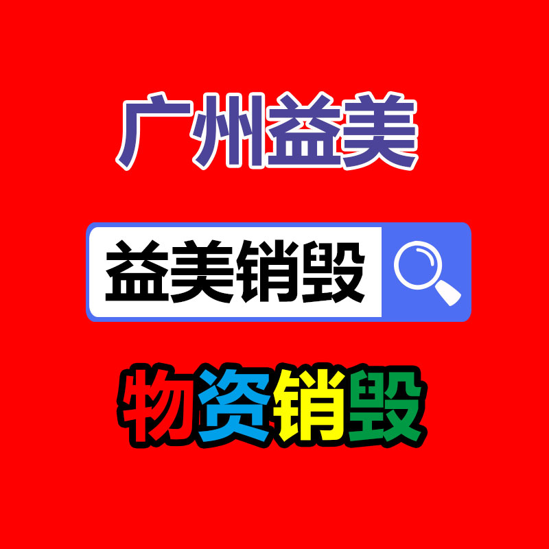 廣州報廢產品銷毀公司：郭有才賬號打賞收入高達三四百萬粉絲數已突破千萬
