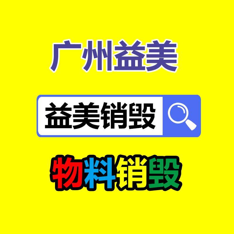 廣州報廢產品銷毀公司：1.8萬的鉆戒回收價僅180元？