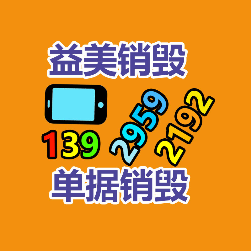 廣州報廢產品銷毀公司：今兒份無害化小知識來了！