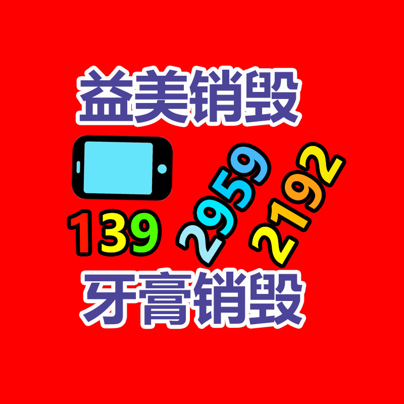 廣州報廢產品銷毀公司：廢品回收線上系統怎么做運營？